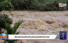 เตือนนักท่องเที่ยวห้ามล่องแก่งหลังน้ำป่าทะลัก