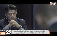 ลุ้นระทึกกับเรื่องราวเข้มข้นใน “Cold War 2 คมล่าถล่มเมือง”  พร้อมให้รับชมวันนี้ เวลา 18.00 น. ที่ช่อง MONO29