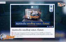 สรุปประเด็น แผนฟื้นฟู ขสมก.