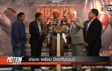 อำนาจ พร้อม ป้องกันแชมป์