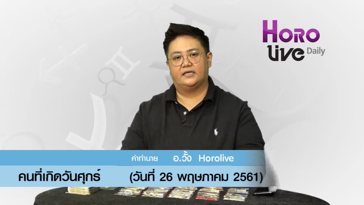 ดวงวันเกิด 26 พฤษภาคม 2561 (คนเกิดวันศุกร์)