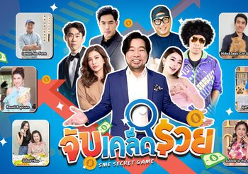 สสว. เผยเคล็ดความสำเร็จผู้ประกอบการ SME ไทยในรายการ “SME SECRET จับ เคล็ด รวย” หวังเป็นความรู้ให้ผู้ชมต่อยอดธุรกิจตัวเอง สร้างความเข้มแข็งให้ธุรกิจในประเทศ