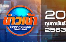 ข่าวเช้า Good Morning Thailand 20-02-63