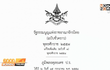 ร่างแก้ รธน.ชั่วคราว มีผลบังคับใช้แล้ว