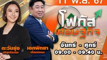  โฟกัสเศรษฐกิจ 11 พฤศจิกายน 2567