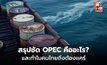 UAE ทิ้งกลุ่มโอเปก จับตาราคาน้ำมันโลกผันผวนสะเทือนถึงกระเป๋าคนไทย
