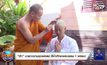 “ฮัท” บวชทดแทนคุณพ่อแม่ ตั้งใจศึกษาพระธรรม 1 พรรษา