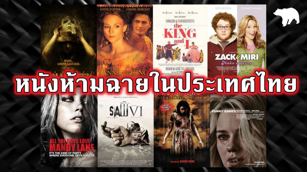 รายชื่อหนังห้ามฉายในประเทศไทย