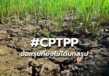#CPTPP ได้หรือเสีย บทสรุปที่ไม่ได้ข้อสรุป