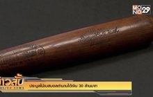 ประมูลไม้เบสบอลตำนานได้เงิน 30 ล้านบาท