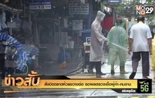 สั่งปิดตลาดห้วยขวางต่อ รอผตรวจเชื้อผู้ค้า-คนงาน