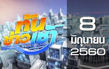 ทันข่าวเช้า Good Morning Thailand 08-06-60
