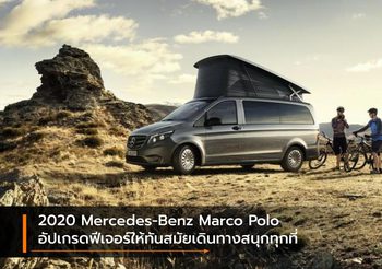 2020 Mercedes-Benz Marco Polo อัปเกรดฟีเจอร์ให้ทันสมัยเดินทางสนุกทุกที่