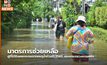 มาตรการช่วยเหลือผู้ที่ได้รับผลกระทบจากเหตุน้ำท่วมปี 2565 ของกระทรวงการคลัง
