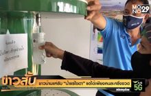 ชาวบ้านแห่รับ “น้ำแร่โซดา” แต่ได้เพียงคนละครึ่งขวด