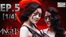 The Angels นางฟ้าล่าผี ปี 2 EP.05 [1/4]