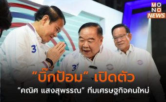 “บิ๊กป้อม” เปิดตัว “คณิศ แสงสุพรรณ“ ทีมเศรษฐกิจคนใหม่