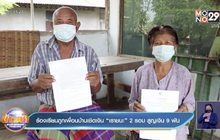 ร้องเรียนถูกเพื่อนบ้านเชิดเงิน “เราชนะ” 2 รอบ สูญเงิน 9 พัน