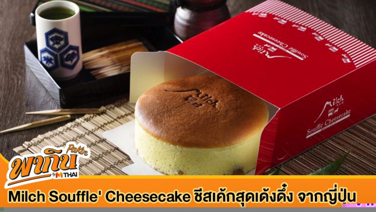 Milch Souffle' Cheesecake ชีสเค้กสุดเด้งดึ๋ง ความอร่อยของชีสในแบบฉบับญี่ปุ่น