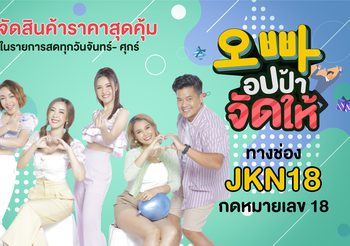JKN Hi Shopping เปิดตัวรายการใหม่ “อปป้าจัดให้” เปิดขายของดีในราคาสุดปังลงจอช่อง JKN18