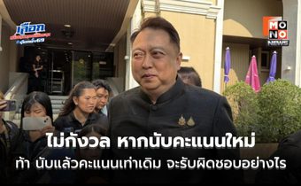 “สุชาติ” ไม่กังวล หากนับคะแนนใหม่ ท้า นับแล้วคะแนนเท่าเดิม จะรับผิดชอบอย่างไร เปรียบ “เป็นเด็กร้องไห้งอแงอยากกินลูกอม แล้วจะบริหารอย่างไร”