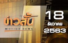 ข่าวสั้น Motion News Break 2 18-12-63