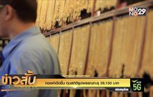 ทองคำดีดขึ้น ทุบสถิติรูปพรรณทะลุ 29,100 บาท