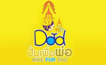 ถ่ายทอดสด Bike for Dad