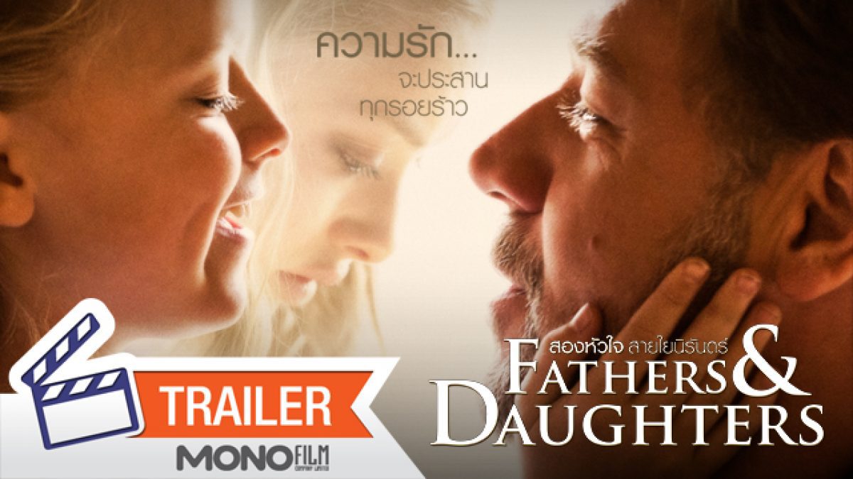 ตัวอย่างภาพยนตร์ Fathers And Daughters  สองหัวใจสายใยนิรันดร์ [Official Trailer].mp4