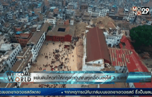 แผ่นดินไหวทำให้กรุงกาฐมาณฑุเคลื่อนลงใต้ 3 เมตร