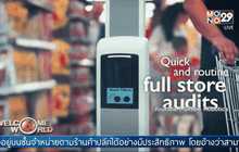 หุ่นยนต์ผู้ช่วยในร้านค้าปลีก