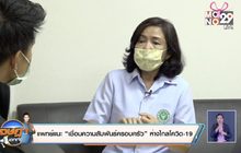 แพทย์แนะ “เชื่อมความสัมพันธ์ครอบครัว” ห่างไกลโควิด-19
