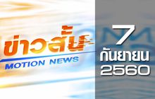 ข่าวสั้น Motion News Break 3 07-09-60