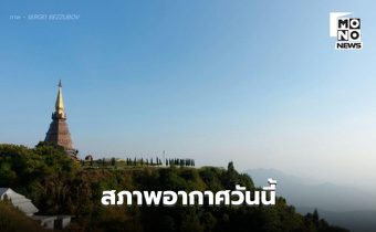 สภาพอากาศวันนี้ เหนือ-อีสาน อากาศเย็นถึงหนาว ส่วนภาคใต้มีฝนน้อยลง