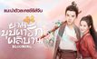 แนะนำตัวละครซีรีส์จีน “ยามบุปผารักผลิบาน Blooming”
