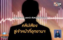 ส่งตร.คุ้มครองครอบครัว จนท.ป่าไม้ หลังถูกขู่ให้ซัดทอด“ชัยวัฒน์”