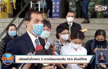 ปล่อยตัวชั่วคราว 2 หนุ่มสาวเมียนมาขนเงิน 16.5 ล้านเข้าไทย