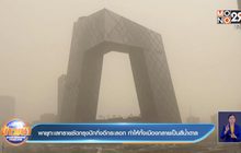 พายุทะเลทรายซัดกรุงปักกิ่งอีกระลอก ทำให้ทั้งเมืองกลายเป็นสีน้ำตาล