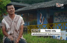 Five minutes Bighero : ไพรวัลย์ ยาปัญ HERO ผู้ให้การศึกษาแก่เยาวชนในพื้นที่ห่างไกล ตอนที่1/5