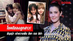 ธัญญ่า เล่าความฟิน น้องลียา เจอ ลิซ่า ชอบแต่ไม่เดินตามรอย!?