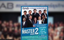 iSAB เปิดรับสมัครอบรมหลักสูตร The Master รุ่นที่ 2
