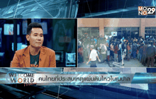 คนไทยที่ประสบเหตุแผ่นดินไหวในเนปาล ตอน 2