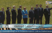 เปิดประชุมจี 7 อย่างเป็นทางการ
