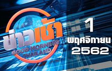 ข่าวเช้า Good Morning Thailand 01-11-62