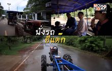 พช. เที่ยวสโลไลฟ์ บ้านบุ่งสิบสี่ จ.ชัยภูมิ