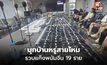 บุกบ้านหรูสายไหม รวบแก๊งพนันจีน 19 ราย