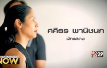 เมื่อ “การแสดง” คือชีวิต : ฮีน  ศศิธร พานิชนก Part.1