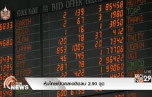 หุ้นไทยเปิดตลาดติดลบ 2.90 จุด