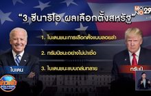 ​3 ซีนาริโอ ผลเลือกตั้งประธานาธิบดีสหรัฐฯ