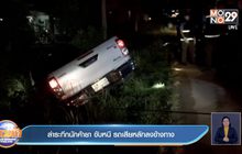 ล่าระทึกนักค้ายา ขับหนี รถเสียหลักลงข้างทาง